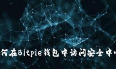 如何在Bitpie钱包中访问安全中心？