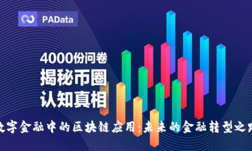 数字金融中的区块链应用：未来的金融转型之路