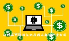 比特派网络错误的原因与解决方案分析
