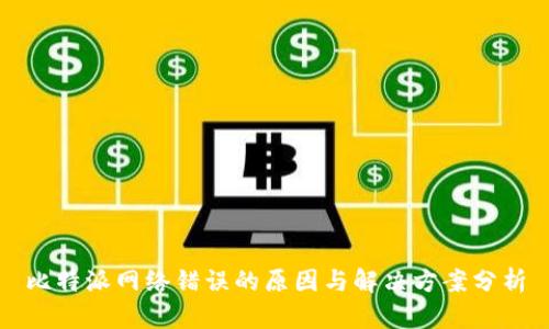 比特派网络错误的原因与解决方案分析