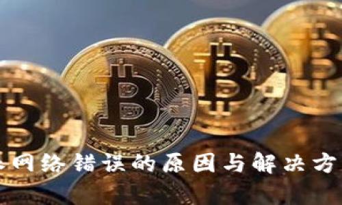 比特派网络错误的原因与解决方案分析