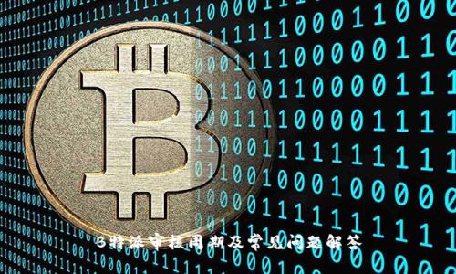 B特派审核周期及常见问题解答