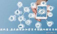 王超现象：在区块链和加密货币领域的探索与思