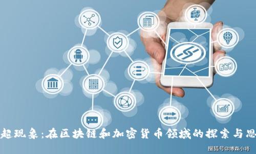王超现象：在区块链和加密货币领域的探索与思考