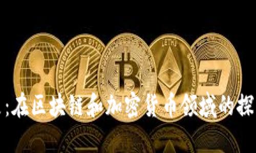 王超现象：在区块链和加密货币领域的探索与思考