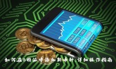 如何在B特派中添加新币种：详细操作指南
