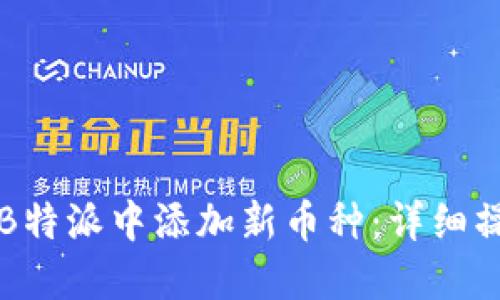 如何在B特派中添加新币种：详细操作指南