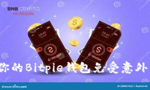 如何保护你的Bitpie钱包免受意外转账干扰？