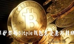 如何保护你的Bitpie钱包免受意外转账干扰？