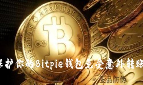 如何保护你的Bitpie钱包免受意外转账干扰？