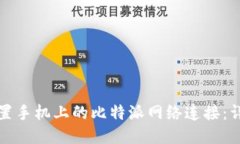 如何设置手机上的比特派网络连接：详细指南