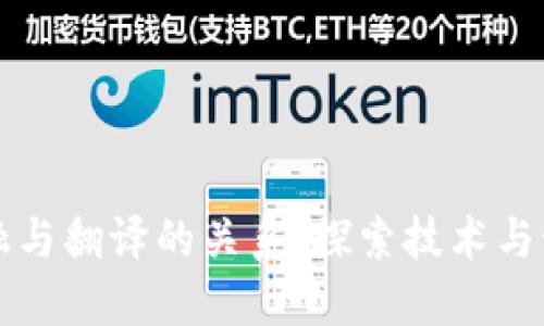 区块链金融与翻译的关系：探索技术与语言的交融