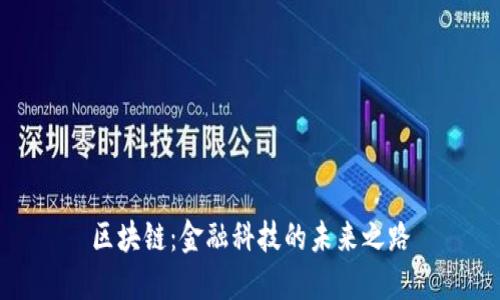 区块链：金融科技的未来之路