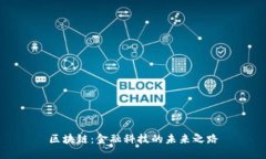 区块链：金融科技的未来之路