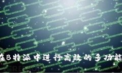 如何在B特派中进行高效的多功能交易？