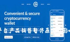 Bitp平台产品销售暂停原因及影响分析