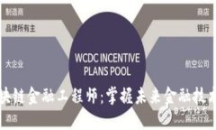 湖北区块链金融工程师：掌握未来金融技术的秘