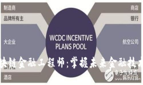 湖北区块链金融工程师：掌握未来金融技术的秘诀