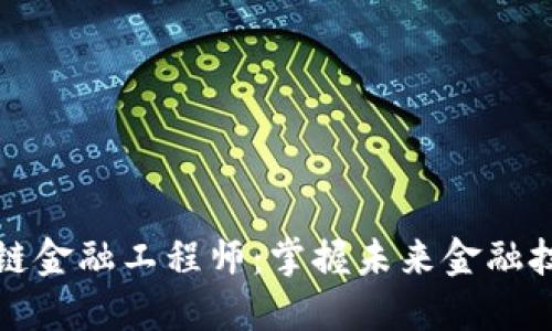湖北区块链金融工程师：掌握未来金融技术的秘诀