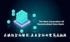 区块链金融解析：未来金融的变革与机遇