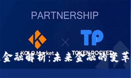 区块链金融解析：未来金融的变革与机遇