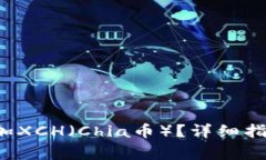 b特派钱包如何添加XCH（Chia币）？详细指南与常见