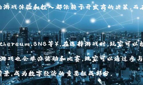 biao ti区块链新风口游戏：未来游戏产业的颠覆者/biao ti
区块链游戏, NFT, 虚拟资产, 游戏经济, 去中心化/guanjianci

区块链作为一种革命性的技术，正在以其去中心化、透明性和不可更改性而改变各个行业。在这个过程中，游戏行业正成为区块链技术的重要应用领域之一。区块链新风口游戏不仅对传统游戏模式带来了挑战，还为玩家、开发者和投资者带来新的机遇。本文将深入探讨区块链游戏的基本概念、特点、市场现状及其未来发展潜力，以及与之相关的一些重要问题。

一、区块链游戏的基本概念

区块链游戏就是利用区块链技术构建的游戏。与传统游戏不同，区块链游戏的核心在于可确保玩家拥有游戏中的虚拟资产和数据。这些资产可以是游戏中的道具、角色、皮肤等，通常以 NFT（非同质化代币）形式存在。NFT允许玩家在不同平台间转移或交易这些资产，建立起一个真正的游戏经济体系。

区块链游戏的核心理念是去中心化。这意味着不再由单一公司或组织控制游戏，而是由社区和玩家共同维护。这样的机制不仅提升了用户体验，还增强了游戏的公平性。玩家在游戏中的每一笔交易都在区块链上记录，保证了透明性和安全性。

二、区块链游戏的主要特点

1. 去中心化：区块链的去中心化特性使得游戏不再受单一公司的控制，玩家可以在一个公平、安全的环境中进行游戏和交易。

2. 玩家拥有虚拟资产：在区块链游戏中，玩家真正拥有他们所购买的虚拟资产。这些资产的历史记录和交易信息都可以通过区块链进行验证，帮助玩家理解和管理自己的资产。

3. 市场流动性：区块链技术允许玩家在多个平台之间自由交易他们的资产，打破了传统游戏中虚拟物品无法流通的壁垒。

4. 创新的经济模型：通过智能合约等技术，区块链游戏可以实现自动化的奖励机制和经济模型，为玩家和开发者提供更加灵活和创新的参与方式。

5. 社区驱动：区块链游戏通常由玩家社区进行维护和运营，玩家可以参与到游戏的设计和管理中，从而增强了他们对游戏的参与感和归属感。

三、区块链游戏的市场现状

截至2023年，区块链游戏已经蓬勃发展，多个项目取得了巨大的成功。根据相关数据显示，区块链游戏的市场规模已经超过数十亿美元，吸引了大量的投资资源和用户参与。尤其是在 NFT 的火热背景下，以《Axie Infinity》《Decentraland》《The Sandbox》等为代表的优秀项目不断涌现，标志着区块链游戏的崛起。

不仅如此，各大游戏公司和传统游戏开发者也开始关注区块链领域，纷纷进行布局。许多大型玩家开始探索如何将区块链技术应用于自己的游戏产品中，无论是通过发行 NFT，还是通过建立去中心化的游戏世界，这一趋势显示出传统游戏行业与区块链的融合可能性。

此外，区块链游戏还吸引了众多投资者的目光。以解决传统游戏行业中存在的玩家资产不充足、游戏环境不透明等问题，投资区块链游戏不仅能够为投资者带来潜在的高回报，同时也推动了整体生态的良性发展。

四、区块链新风口游戏面临的挑战

尽管区块链游戏前景广阔，但仍面临一些挑战。首先是技术挑战。区块链技术尚在不断发展中，与传统游戏相比，区块链游戏在技术实现上可能更加复杂，包括更高的开发成本和对玩家的学习曲线要求。

其次是用户体验。目前，许多区块链游戏的用户界面和操作方式并不友好，不少新玩家在入门时感到困惑。此外，交易速度和费用也是影响游戏体验的关键因素。目前的一些公链在处理交易高峰时可能出现拥堵，导致延迟，影响玩家体验。

最后，市场竞争加剧。在区块链游戏领域，项目繁多，竞争非常激烈。玩家的选择也更加丰富，如何吸引和留住玩家成为每个开发者亟待解决的问题。

五、可能相关的问题

1. 区块链游戏如何验证资产的所有权？
在区块链游戏中，资产的所有权是通过区块链技术实现的。任何虚拟资产，包括角色、装备、道具等，都会在区块链上生成一个唯一的标识符。玩家在购买、交易或转让这些资产时，相关信息将被记录在区块链中，从而在整个生态中保持透明和可追溯。

这个过程是通过智能合约来实现的。智能合约是一些存储在区块链上的程序代码，可以在满足特定条件时自动执行相应的操作。例如，当玩家购买某个道具时，智能合约会自动更新资产的所有者信息。同时，相关的交易记录也会被存储在区块链上，任何人都可以随时查询。这种透明性和不可篡改性使得玩家对资产的拥有权有了充分的保障。

2. 区块链游戏如何确保游戏公平性？
区块链游戏的公平性主要通过去中心化和透明性来实现。与传统游戏相比，区块链游戏的设计不受单一实体的控制，游戏的规则和经济模型通常是由开发者和玩家共同决定。玩家能够参与到游戏协议的设计、修改和升级中，确保游戏的公正性。

此外，区块链的透明性让每一个玩家都能够查看和验证游戏的运行情况，包括交易记录、虚拟资产的生成和分配等。例如，《Axie Infinity》通过公开的区块链数据，让玩家能够清晰地看到游戏中的每一笔交易，确保了资源分配的公平性。

3. 如何评价区块链游戏的经济模型？
区块链游戏的经济模型通常比传统游戏复杂，它结合了游戏内经济与真实世界的金融体系。许多区块链游戏都涉及到 Token 经济，例如通过发行 Token 作为游戏内的流通货币。这些 Token 可以在游戏内用于购买物品、支付服务，也可以在交易所变现，从而为玩家创造了多层次的收益机会。

这种经济模型可能促使玩家在玩游戏的同时赚取现金回报，但也伴随着一定的风险。如果游戏的设计不合理，可能会导致 Token 的价值崩溃，从而影响投资者和用户体验。因此，良好的经济模型设计对于区块链游戏的成功至关重要，开发者需要深入考虑如何平衡游戏内经济与用户的利益，确保整个生态系统的自我维持和发展。

4. 区块链游戏与传统游戏有什么区别？
区块链游戏与传统游戏的最大区别在于资产所有权和游戏控制权。传统游戏中，玩家通常无法真正拥有游戏内的资产，由于所有资产都归开发商所有，玩家的游戏体验和投入都依赖于开发商的决策。而在区块链游戏中，玩家真实拥有他们所购买的虚拟资产，这些资产的所有权以及交易历史都在区块链上得以保障。

此外，区块链游戏强调社区驱动，很多游戏设计会考虑到玩家的参与和反馈。开发者与玩家的互动频繁，能够有效提升玩家的归属感和参与感。

5. 如何参与区块链游戏的生态系统？
参与区块链游戏的生态系统相对简单，玩家可以通过几种方式进行参与。首先，玩家需要选择适合自己的区块链游戏，并确保自己掌握相应的数字货币（如 Ethereum、BNB等）。在选择游戏时，玩家可以根据游戏机制、社区活跃度、开发团队背景等因素进行评估。

其次，玩家可以通过购入游戏内的虚拟资产或者 Token 来投入该游戏的生态中。通过参与游戏、完成任务或交易买卖，玩家可以获得收益。此外，许多区块链游戏也会举办活动和比赛，玩家可以通过参与这些活动获取奖励。

总之，区块链新风口游戏正以其独特的魅力正在吸引越来越多的玩家和投资者。未来，随着技术的发展和市场的成熟，区块链游戏将会迎来更加光明的发展前景，成为数字经济的重要组成部分。