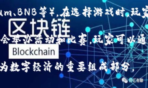 biao ti区块链新风口游戏：未来游戏产业的颠覆者/biao ti
区块链游戏, NFT, 虚拟资产, 游戏经济, 去中心化/guanjianci

区块链作为一种革命性的技术，正在以其去中心化、透明性和不可更改性而改变各个行业。在这个过程中，游戏行业正成为区块链技术的重要应用领域之一。区块链新风口游戏不仅对传统游戏模式带来了挑战，还为玩家、开发者和投资者带来新的机遇。本文将深入探讨区块链游戏的基本概念、特点、市场现状及其未来发展潜力，以及与之相关的一些重要问题。

一、区块链游戏的基本概念

区块链游戏就是利用区块链技术构建的游戏。与传统游戏不同，区块链游戏的核心在于可确保玩家拥有游戏中的虚拟资产和数据。这些资产可以是游戏中的道具、角色、皮肤等，通常以 NFT（非同质化代币）形式存在。NFT允许玩家在不同平台间转移或交易这些资产，建立起一个真正的游戏经济体系。

区块链游戏的核心理念是去中心化。这意味着不再由单一公司或组织控制游戏，而是由社区和玩家共同维护。这样的机制不仅提升了用户体验，还增强了游戏的公平性。玩家在游戏中的每一笔交易都在区块链上记录，保证了透明性和安全性。

二、区块链游戏的主要特点

1. 去中心化：区块链的去中心化特性使得游戏不再受单一公司的控制，玩家可以在一个公平、安全的环境中进行游戏和交易。

2. 玩家拥有虚拟资产：在区块链游戏中，玩家真正拥有他们所购买的虚拟资产。这些资产的历史记录和交易信息都可以通过区块链进行验证，帮助玩家理解和管理自己的资产。

3. 市场流动性：区块链技术允许玩家在多个平台之间自由交易他们的资产，打破了传统游戏中虚拟物品无法流通的壁垒。

4. 创新的经济模型：通过智能合约等技术，区块链游戏可以实现自动化的奖励机制和经济模型，为玩家和开发者提供更加灵活和创新的参与方式。

5. 社区驱动：区块链游戏通常由玩家社区进行维护和运营，玩家可以参与到游戏的设计和管理中，从而增强了他们对游戏的参与感和归属感。

三、区块链游戏的市场现状

截至2023年，区块链游戏已经蓬勃发展，多个项目取得了巨大的成功。根据相关数据显示，区块链游戏的市场规模已经超过数十亿美元，吸引了大量的投资资源和用户参与。尤其是在 NFT 的火热背景下，以《Axie Infinity》《Decentraland》《The Sandbox》等为代表的优秀项目不断涌现，标志着区块链游戏的崛起。

不仅如此，各大游戏公司和传统游戏开发者也开始关注区块链领域，纷纷进行布局。许多大型玩家开始探索如何将区块链技术应用于自己的游戏产品中，无论是通过发行 NFT，还是通过建立去中心化的游戏世界，这一趋势显示出传统游戏行业与区块链的融合可能性。

此外，区块链游戏还吸引了众多投资者的目光。以解决传统游戏行业中存在的玩家资产不充足、游戏环境不透明等问题，投资区块链游戏不仅能够为投资者带来潜在的高回报，同时也推动了整体生态的良性发展。

四、区块链新风口游戏面临的挑战

尽管区块链游戏前景广阔，但仍面临一些挑战。首先是技术挑战。区块链技术尚在不断发展中，与传统游戏相比，区块链游戏在技术实现上可能更加复杂，包括更高的开发成本和对玩家的学习曲线要求。

其次是用户体验。目前，许多区块链游戏的用户界面和操作方式并不友好，不少新玩家在入门时感到困惑。此外，交易速度和费用也是影响游戏体验的关键因素。目前的一些公链在处理交易高峰时可能出现拥堵，导致延迟，影响玩家体验。

最后，市场竞争加剧。在区块链游戏领域，项目繁多，竞争非常激烈。玩家的选择也更加丰富，如何吸引和留住玩家成为每个开发者亟待解决的问题。

五、可能相关的问题

1. 区块链游戏如何验证资产的所有权？
在区块链游戏中，资产的所有权是通过区块链技术实现的。任何虚拟资产，包括角色、装备、道具等，都会在区块链上生成一个唯一的标识符。玩家在购买、交易或转让这些资产时，相关信息将被记录在区块链中，从而在整个生态中保持透明和可追溯。

这个过程是通过智能合约来实现的。智能合约是一些存储在区块链上的程序代码，可以在满足特定条件时自动执行相应的操作。例如，当玩家购买某个道具时，智能合约会自动更新资产的所有者信息。同时，相关的交易记录也会被存储在区块链上，任何人都可以随时查询。这种透明性和不可篡改性使得玩家对资产的拥有权有了充分的保障。

2. 区块链游戏如何确保游戏公平性？
区块链游戏的公平性主要通过去中心化和透明性来实现。与传统游戏相比，区块链游戏的设计不受单一实体的控制，游戏的规则和经济模型通常是由开发者和玩家共同决定。玩家能够参与到游戏协议的设计、修改和升级中，确保游戏的公正性。

此外，区块链的透明性让每一个玩家都能够查看和验证游戏的运行情况，包括交易记录、虚拟资产的生成和分配等。例如，《Axie Infinity》通过公开的区块链数据，让玩家能够清晰地看到游戏中的每一笔交易，确保了资源分配的公平性。

3. 如何评价区块链游戏的经济模型？
区块链游戏的经济模型通常比传统游戏复杂，它结合了游戏内经济与真实世界的金融体系。许多区块链游戏都涉及到 Token 经济，例如通过发行 Token 作为游戏内的流通货币。这些 Token 可以在游戏内用于购买物品、支付服务，也可以在交易所变现，从而为玩家创造了多层次的收益机会。

这种经济模型可能促使玩家在玩游戏的同时赚取现金回报，但也伴随着一定的风险。如果游戏的设计不合理，可能会导致 Token 的价值崩溃，从而影响投资者和用户体验。因此，良好的经济模型设计对于区块链游戏的成功至关重要，开发者需要深入考虑如何平衡游戏内经济与用户的利益，确保整个生态系统的自我维持和发展。

4. 区块链游戏与传统游戏有什么区别？
区块链游戏与传统游戏的最大区别在于资产所有权和游戏控制权。传统游戏中，玩家通常无法真正拥有游戏内的资产，由于所有资产都归开发商所有，玩家的游戏体验和投入都依赖于开发商的决策。而在区块链游戏中，玩家真实拥有他们所购买的虚拟资产，这些资产的所有权以及交易历史都在区块链上得以保障。

此外，区块链游戏强调社区驱动，很多游戏设计会考虑到玩家的参与和反馈。开发者与玩家的互动频繁，能够有效提升玩家的归属感和参与感。

5. 如何参与区块链游戏的生态系统？
参与区块链游戏的生态系统相对简单，玩家可以通过几种方式进行参与。首先，玩家需要选择适合自己的区块链游戏，并确保自己掌握相应的数字货币（如 Ethereum、BNB等）。在选择游戏时，玩家可以根据游戏机制、社区活跃度、开发团队背景等因素进行评估。

其次，玩家可以通过购入游戏内的虚拟资产或者 Token 来投入该游戏的生态中。通过参与游戏、完成任务或交易买卖，玩家可以获得收益。此外，许多区块链游戏也会举办活动和比赛，玩家可以通过参与这些活动获取奖励。

总之，区块链新风口游戏正以其独特的魅力正在吸引越来越多的玩家和投资者。未来，随着技术的发展和市场的成熟，区块链游戏将会迎来更加光明的发展前景，成为数字经济的重要组成部分。