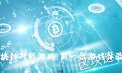 大型区块链对战游戏：新一代游戏体验的未来