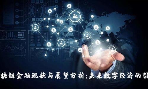 区块链金融现状与展望分析：未来数字经济的引擎