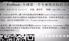 区块链金融现状与展望分析：未来数字经济的引