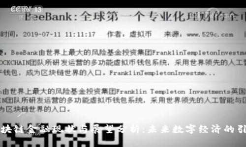 区块链金融现状与展望分析：未来数字经济的引擎