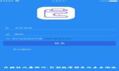 区块链风暴游戏：引领数字娱乐的未来潮流