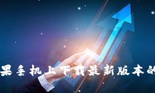 如何在苹果手机上下载最新版本的BitP应用