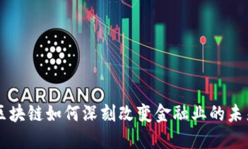 区块链如何深刻改变金融业的未来