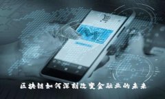区块链如何深刻改变金融业的未来