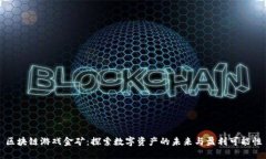 区块链游戏金矿：探索数字资产的未来与盈利可
