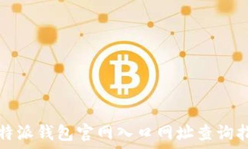 
比特派钱包官网入口网址查询指南