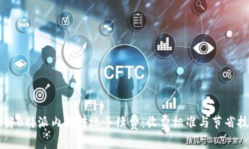 了解B特派内部转账手续费：收费标准与节省技巧