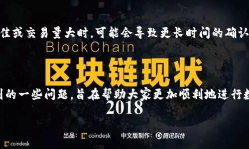   比特派的BTM币转出详解：新手必读指南 / 

 guanjianci 比特派, BTM币, 数字货币转出, 钱包操作, 区块链 /guanjianci 

在如今的数字货币时代，像比特派这样的数字钱包成为了越来越多用户管理和交易比特币及其他数字资产的重要工具。尽管如此，许多新手用户仍然对如何将币从比特派钱包中转出感到困惑。本文将详细介绍比特派中的BTM币转出的过程，同时为用户解答相关问题，帮助大家更加顺利地进行数字资产的管理。

一、什么是比特派和BTM币？

比特派（Bitpie）是一款致力于为用户提供安全、便捷的数字资产管理工具的钱包。它支持多种主流的数字货币，包括比特币、以太坊、莱特币等，并且通过去中心化的方式，确保用户对自己资产的控制和安全。

BTM（BitMark）币是一种致力于区块链技术发展的新型数字货币，主要用于在比特派平台上的交易和支付。BTM币的推出旨在鼓励用户在比特派系统内进行更多的交易，从而提高整体的生态活跃度。

二、BTM币转出的必要性

在比特币等数字货币蓬勃发展的时代，用户有时需要将自己的资产转入其他平台、交易所或个人钱包进行存储、交易或者其他用途。BTM币转出主要有以下几种场景：

1. 转入其他交易平台以获取更好的交易条件或更全面的服务。
2. 将资产转入个人钱包以提高安全性和控制权。
3. 参加Token分发活动、链上投票等区块链项目。

因此，了解如何在比特派钱包中转出BTM币的步骤至关重要。

三、BTM币的转出步骤

在比特派钱包中转出BTM币的过程相对简单，下面将详细介绍每一步。

1. h4登录比特派钱包/h4
   首先，打开比特派钱包的应用程序并使用你的账户登录。如果你还没有账户，请先注册并完成身份验证的步骤。

2. h4选择BTM币/h4
   在钱包的主界面中，你将看到所有支持的数字货币列表。找到BTM币，并点击进入该币种的详细页面。

3. h4点击“转出”选项/h4
   在BTM币页面中，通常会看到“转出”或“发送”这样的按钮。点击它以开始转出操作。

4. h4填写转出信息/h4
   你需要填写转出地址、转出数量以及相关的备注信息（如果需要）。转出地址可以是其他钱包的地址，或者是交易所提供的充值地址。请务必仔细确认转出地址的准确性，否则资金可能会永久丢失。

5. h4确认转出/h4
   在确认信息无误后，你需要确认转出操作。根据不同的设置，可能还会要求你输入交易密码或进行指纹验证。

6. h4查看转出状态/h4
   转出请求提交后，你可以在“交易记录”中查看状态。一般转账会有一定的确认时间，根据区块链的工作量和网络状态，转账最快可能在几分钟内完成。

7. h4注意事项/h4
   在转出过程中，请确保你了解转账的手续费情况，以及转账的安全性，避免因操之过急导致误操作或者资金损失。

四、可能遇到的问题解答

1. h41. 转出BTM币有什么手续费吗？/h4
   是的，任何数字货币的转出都有可能涉及手续费。比特派在转出BTM币时会根据网络状态和交易量计算动态手续费。用户可以在转出页面查看具体费用，并根据需要选择适当的转出金额，以避免不必要的费用负担。

2. h42. 为什么我的转账请求没有被处理？/h4
   转账请求未被处理的原因可能有多种，包括网络拥堵、钱包地址错误、签名不匹配等。用户需要仔细确认自己的操作步骤，确认交易信息是否准确。如果长时间无法处理，可以咨询比特派的客服支持。

3. h43. 如何确认我转出的BTM币是否到账？/h4
   用户可以通过区块链浏览器查询转账的状态。查找时需提供转账的交易哈希值（通常在比特派的交易记录中可以找到）。在区块链上查询该哈希值后，可以看到交易确认的状态和详情，以便确认资产是否成功到账。

4. h44. 如果我输入了错误的地址，我该怎么办？/h4
   如果你转出BTM币时输入了错误的地址，资金可能会永久丢失，除非转出地址属于某个可支持的热钱包。此时，你可以尝试联系相关的交易所或钱包服务商，看看能否追回资金。但请注意，追回的可能性通常非常低，建议每次转账前仔细核对地址。

5. h45. 在比特派转出BTM币需要多长时间？/h4
   BTM币的转出时间取决于网络的拥堵情况以及矿工的确认速度。一般情况下，转账完成在几分钟到几十分钟之间。然而，在网络不佳或交易量大时，可能会导致更长时间的确认，用户应耐心等待。

五、总结

随着数字货币的逐步普及，了解如何在比特派钱包中转出BTM币显得尤为重要。本文详细介绍了BTM币的转出流程以及用户可能遇到的一些问题，旨在帮助大家更加顺利地进行数字资产的管理。在进行任何交易前，用户都应特别关注操作的安全性和正确性，以避免不必要的损失。

希望本文能够为广大的数字货币用户提供有价值的信息，帮助每一位用户都能顺利操作比特派，提高自己的数字资产管理能力。