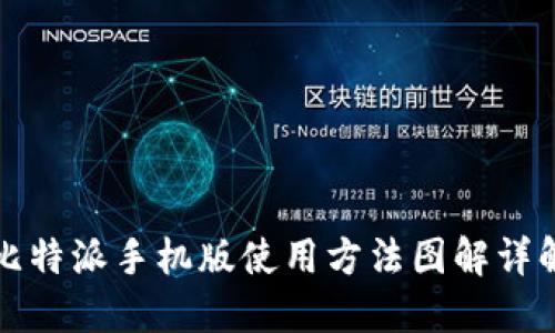 比特派手机版使用方法图解详解