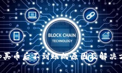 Bitkeep买币后不到账的原因及解决方案解析