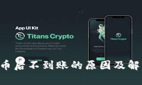 Bitkeep买币后不到账的原因及解决方案解析
