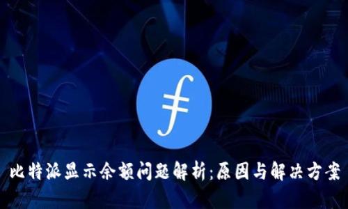 比特派显示余额问题解析：原因与解决方案