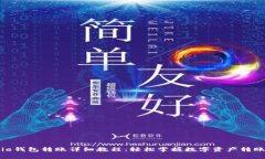 Bitpie钱包转账详细教程：轻松掌握数字资产转账