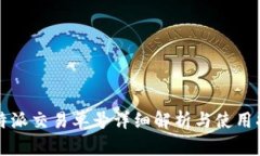 比特派交易单号详细解析与使用指南