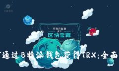 如何通过B特派钱包获得TRX：全面指南