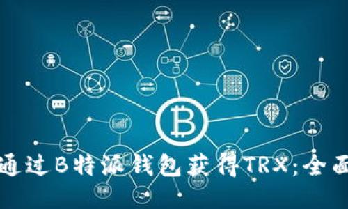 如何通过B特派钱包获得TRX：全面指南