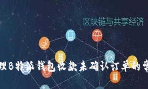如何处理B特派钱包收款未确认订单的常见问题