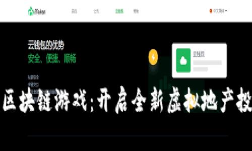 包租婆区块链游戏：开启全新虚拟地产投资时代